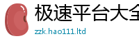 2025新澳门天天精准大全谜语被2024雷锋心水网论坛大众网